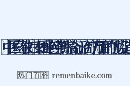 中医药在妇女围绝经期综合征治疗方面的优势造句是什么意思的图片